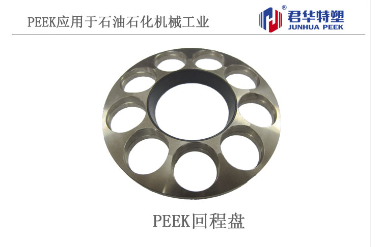 PEEK回程盤應(yīng)用于石油石化機(jī)械