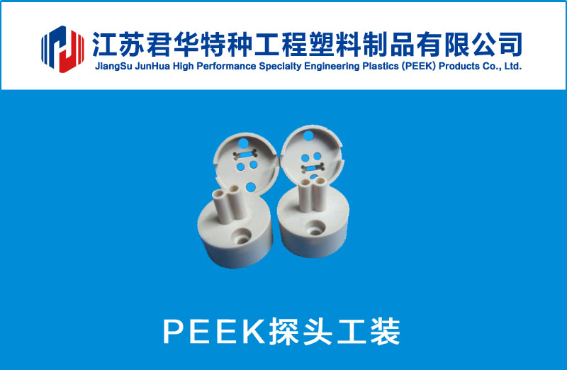 通用電氣-PEEK探頭工裝