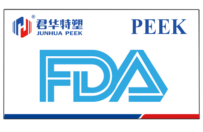 江蘇君華特塑PEEK通過美國FDA食品級認證檢測