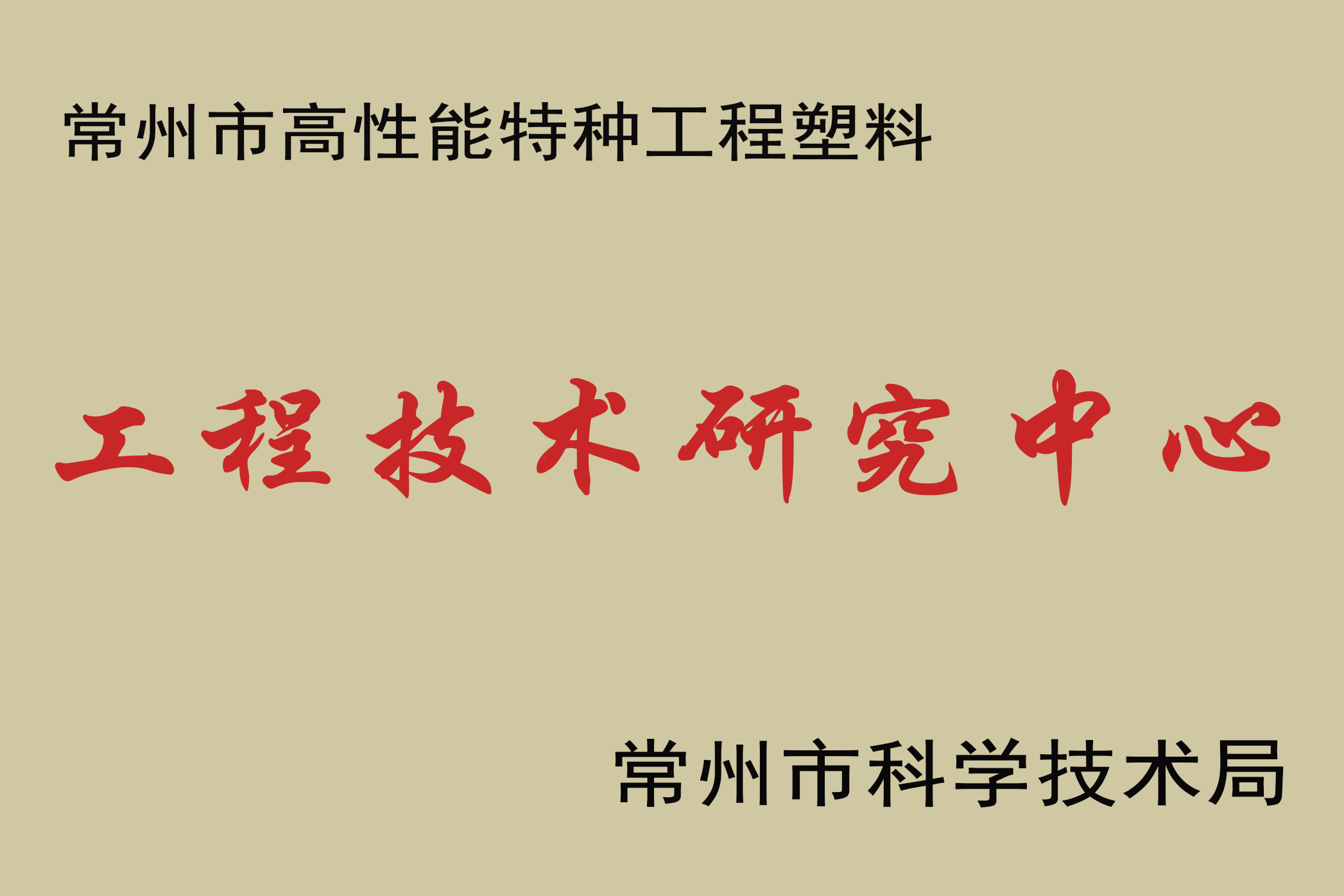 祝賀江蘇君華特塑承擔建設—常州市高性能特種工程塑料PEEK工程技術研究中心 