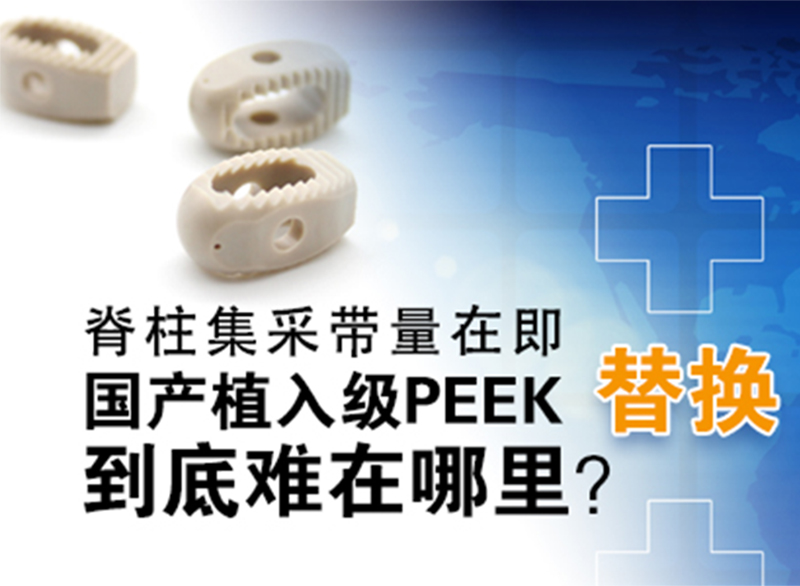 國產(chǎn)醫(yī)用植入級PEEK國產(chǎn)替代進口到底難在哪驱宴？