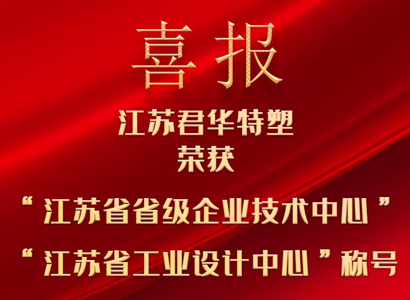 雙喜臨門丨江蘇君華特塑獲評省級企業(yè)技術(shù)及省級工業(yè)設(shè)計中心