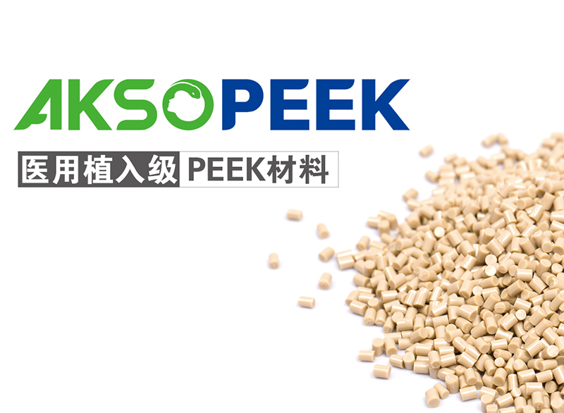 醫(yī)用植入級PEEK材料AKSOPEEK? LOGO導(dǎo)入使用