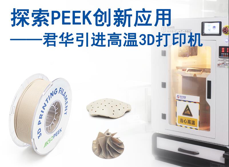 探索PEEK創(chuàng)新應用，君華引進PEEK 3D打印機