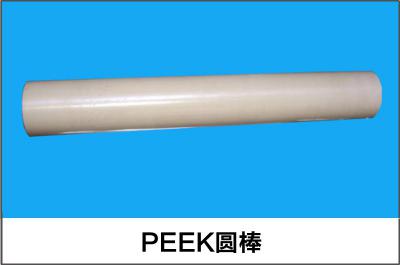 PEEK圓棒