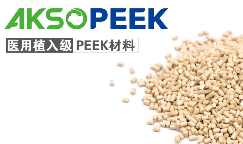 AKSOPEEK醫(yī)用植入級(jí)材料