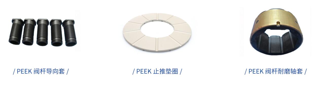 閥門上用PEEK閥桿導向套、PEEK止推墊圈壹事、PEEK閥桿軸套