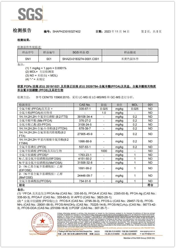 全氟辛酸（PFOA）及其鹽抬虽，全氟辛酸相關(guān)物質(zhì)和全氟辛烷磺酸（PFOS）及其衍生物含量檢測報(bào)告