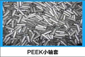 PEEK小軸套