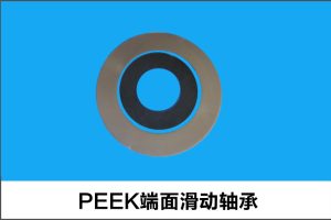 PEEK端面滑動軸承