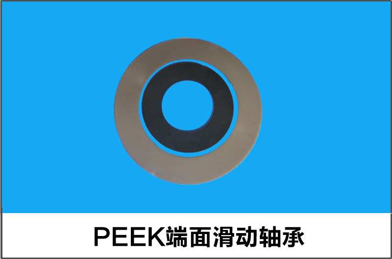 PEEK端面滑動軸承