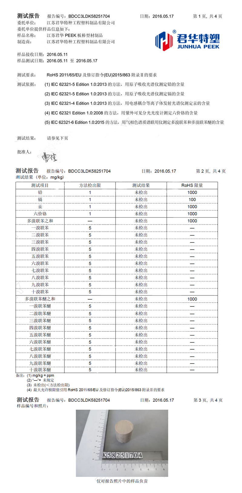 江蘇君華PEEK板棒型材制品通過(guò)ROHS檢測(cè)認(rèn)證