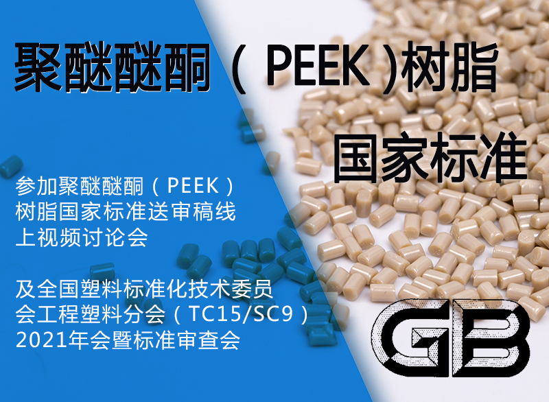 江蘇君華特塑參與聚醚醚酮（PEEK）樹脂國家標(biāo)準(zhǔn)制定