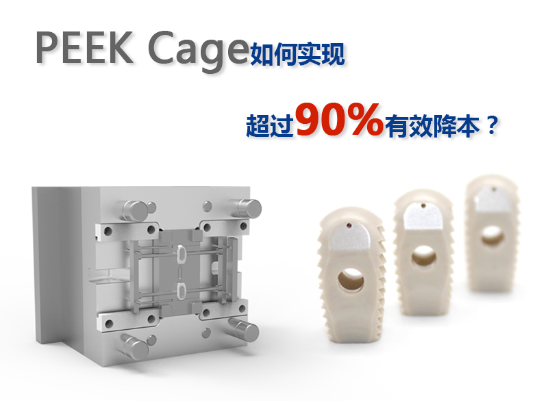 PEEK Cage如何實(shí)現(xiàn)超過90%有效降本犀掸？