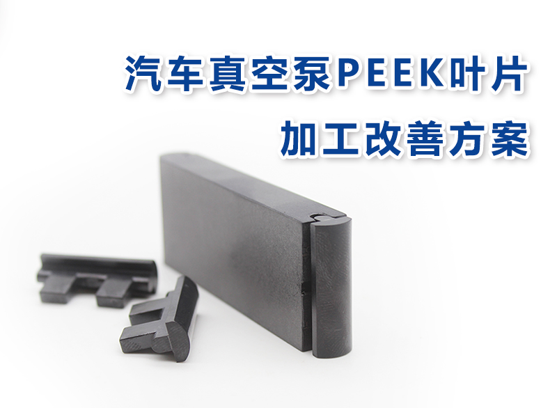 持續(xù)優(yōu)化丨汽車真空泵PEEK葉片加工改善方案