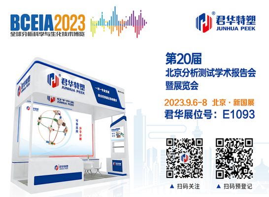 BCEIA2023空骚，君華與您相約北京纺讲！